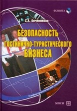 Овчинников - Безопасность гостинично туристического бизнеса - 2010