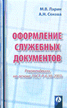 Ларин М.С. - Оформление служебных документов рекомендации - 2003