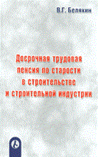 Белякин В. - Досрочная трудовая пенсия по старости в строительстве - 2004
