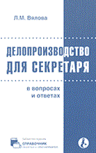 Вялова Л. - Делопроизводство для секретаря в вопросах и ответах - 2014 Вялова Л. - Делопроизводство для секретаря в вопросах и ответах - 2014