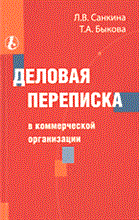 Санкина Л.Б. - Деловая переписка в коммерческой организации - 2004 Санкина Л.Б. - Деловая переписка в коммерческой организации - 2004