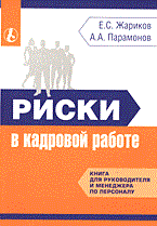 Жариков Е.П. - Риски в кадровой работе 2005 - 2005