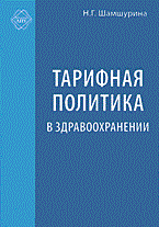 Шамшурина Н. - Тарифная политика в зравоохранении - 2005 Шамшурина Н. - Тарифная политика в зравоохранении - 2005