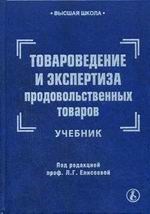Елисеева - Товароведение и экспертиза продовольственных товаров - 2006 Елисеева - Товароведение и экспертиза продовольственных товаров - 2006