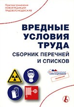 - - ВРЕДНЫЕ УСЛОВИЯ ТРУДА  Сборник перечней и списков - 2007