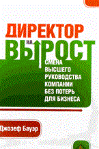 Джозеф Б. - Директор на вырост смена высшего руководства компании без потерь для бизнеса - 2008
