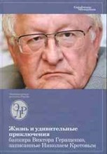 Жизнь и удивительные приключения банкира Виктора Геращенко сына банкира Владимира Геращенко