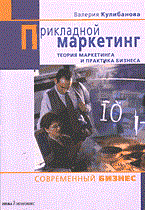 Кулибанова В.В. - ПРИКЛАДНОЙ МАРКЕТИНГ Теория маркетинга и практика бизнеса - 2003 Кулибанова В.В. - ПРИКЛАДНОЙ МАРКЕТИНГ Теория маркетинга и практика бизнеса - 2003