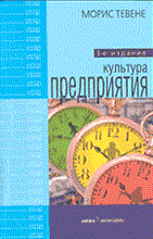 Тевене М. - Культура предприятия - 2014 Тевене М. - Культура предприятия - 2014