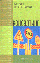 Туретт-Туржи К. - КОНСАЛТИНГ - 2014 Туретт-Туржи К. - КОНСАЛТИНГ - 2014