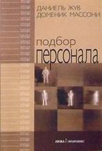Жув М.п. - Подбор персонала - 2004