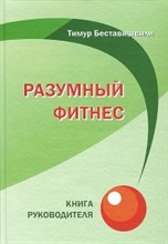 Беставишвили Т.Г. - Разумный фитнес Книга руководителя - 2011 Беставишвили Т.Г. - Разумный фитнес Книга руководителя - 2011