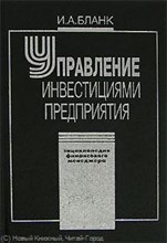 Бланк И. - Управление инвестициями предприятия - 2008 Бланк И. - Управление инвестициями предприятия - 2008