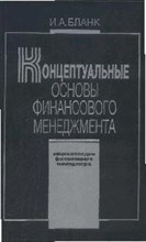 Концептуальные основы финансового менеджмента