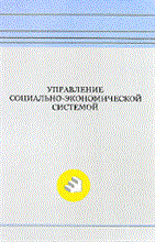Управление социально экономической системой - 2009 Управление социально экономической системой - 2009