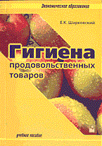 Шарковский Е. - Гигиена прод товаров уч пос ВУЗов по товароведческим спец - 2003