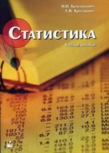 Колесникова И. - Статистика Уч пос 3-е изд. - 2007
