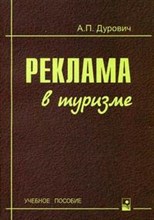 Дурович А. - Реклама в туризме уч пос 4 изд - 2008