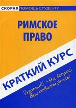 Краткий курс по Римскому праву - 2018 Краткий курс по Римскому праву - 2018