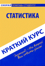 Голышев - Краткий курс по статистике 2 изд - 2010