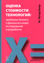 Оценка стоимости технологий проблемы бизнеса и финансов в мире исследований и разработок