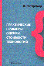Боер Ф. - Практические примеры оценки стоимости технологий - 2007 Боер Ф. - Практические примеры оценки стоимости технологий - 2007