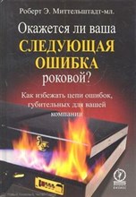 Миттельштадт-мл. Р.Э. - Окажется ли ваша следующая ошибка роковой? - 2012 Миттельштадт-мл. Р.Э. - Окажется ли ваша следующая ошибка роковой? - 2012