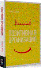 Куинн Р. - Позитивная организация Освобождение от стереотипов принуждения консерватизма - 2017 Куинн Р. - Позитивная организация Освобождение от стереотипов принуждения консерватизма - 2017