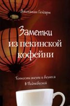 Гелдарт Д. - Записки из пекинской кофейни Тонкости жизни и бизнеса в Поднебесной - 2017 Гелдарт Д. - Записки из пекинской кофейни Тонкости жизни и бизнеса в Поднебесной - 2017