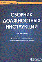 Сенотрусова Ю. - Сборник должностных инструкций 2 изд - 2014 Сенотрусова Ю. - Сборник должностных инструкций 2 изд - 2014