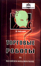 Чеботарев Ю.А. - Торговые роботы на Российском фондовом рынке - 2006 Чеботарев Ю.А. - Торговые роботы на Российском фондовом рынке - 2006