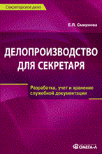 Смирнова Е.П. - Делопроизводство для секретаря - 2015 Смирнова Е.П. - Делопроизводство для секретаря - 2015