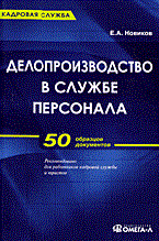 Новиков Е. - ДЕЛОПРОИЗВОДСТВО В СЛУЖБЕ ПЕРСОНАЛА 2 изд - 2014 Новиков Е. - ДЕЛОПРОИЗВОДСТВО В СЛУЖБЕ ПЕРСОНАЛА 2 изд - 2014
