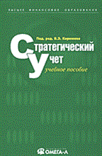 Керимова В. - Стратегический учет уч пос - 2005 Керимова В. - Стратегический учет уч пос - 2005