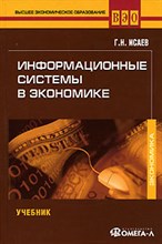 Исаев Г. - ИНФОРМАЦИОННЫЕ СИСТЕМЫ В ЭКОНОМИКЕ  Учебное пособие - 2008