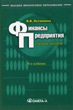 Финансы предприятия Учебное пособие
