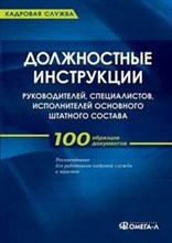 Сенотрусова Ю. - Должностные инструкции руководителей специалистов исполнителей основоного штатного состава 5-е изд - 2014