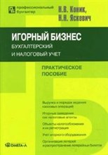 Коник И.Я. - Игорный бизнес бух и налоговый учет - 2008