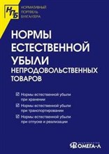 Нормы естественной убыли непродовольственных товаров - 2008