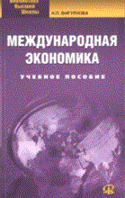 Фигурнова Н. - Международная экономика 2-е изд стер - 2008