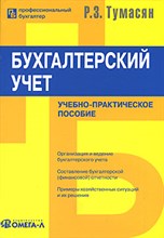Тумасян Р.З. - Бух учет 7-е изд - 2013 Тумасян Р.З. - Бух учет 7-е изд - 2013