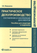 Меркулова Е. - Практическое делопроизводство: составление и оформление документов - 2015