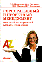 Корпоративный и проектный менеджмент: толковый англо-русский словарь-справочник. - 2010 Корпоративный и проектный менеджмент: толковый англо-русский словарь-справочник. - 2010