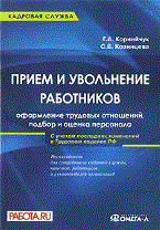 Корнийчук Г.А. - Прием и увольнение работников: оформление трудовых отношений, подбор и оценка персонала. 3-е изд., с - 2011 Корнийчук Г.А. - Прием и увольнение работников: оформление трудовых отношений, подбор и оценка персонала. 3-е изд., с - 2011