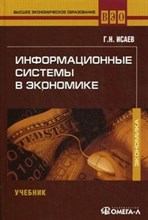 Исаев Г. - Информационные системы в экономике 4 изд - 2012