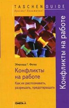 Фелау Э. - Конфликты на работе как их распозновать разрешать предотвращать - 2013 Фелау Э. - Конфликты на работе как их распозновать разрешать предотвращать - 2013