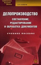 Сологуб О.П. - Делопроизводство составление, редактирование и обработка документов - 2014 Сологуб О.П. - Делопроизводство составление, редактирование и обработка документов - 2014