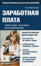 Финогеева - Заработная плата начисление и выплаты налогообложение практич.пос. - 2015