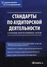 Стандарты по аудиторской деятельности - 2015 Стандарты по аудиторской деятельности - 2015