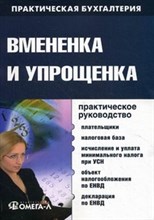 Лубкова О.В. - Вмененка и упрощенка - 2015 Лубкова О.В. - Вмененка и упрощенка - 2015